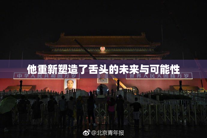 他重新塑造了舌头的未来与可能性