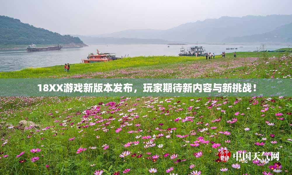 18XX游戏新版本发布，玩家期待新内容与新挑战！