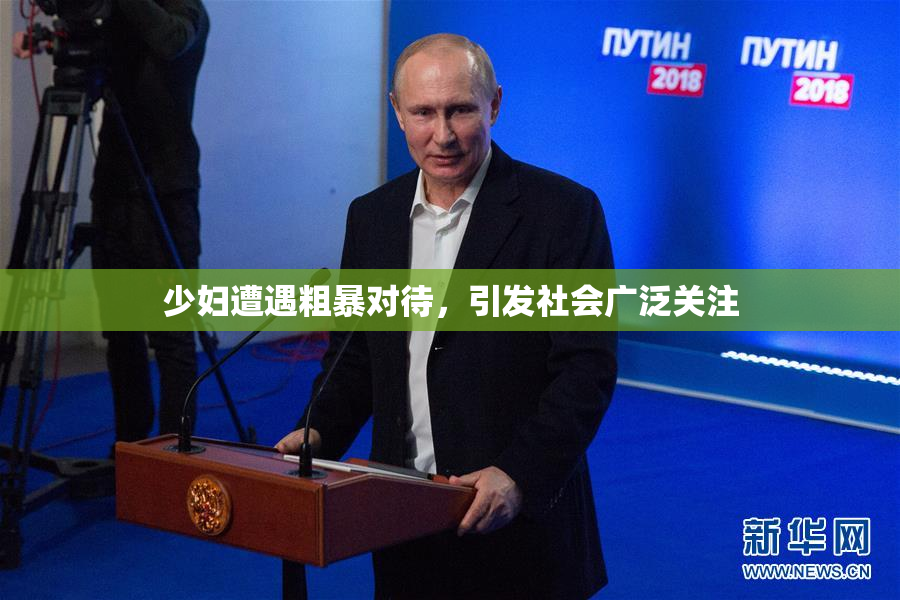 少妇遭遇粗暴对待，引发社会广泛关注