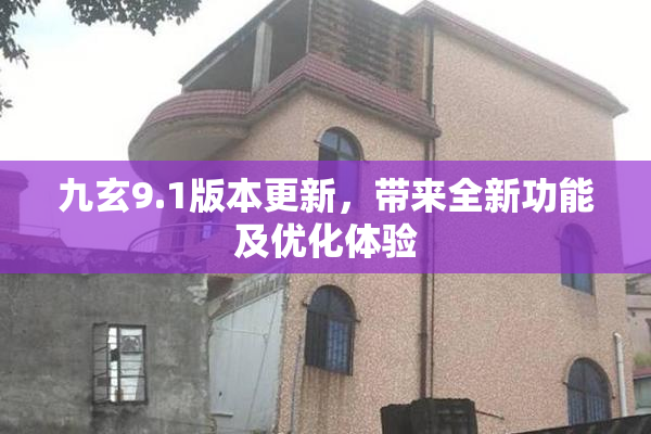 九玄9.1版本更新，带来全新功能及优化体验