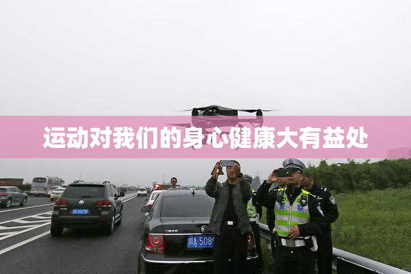 运动对我们的身心健康大有益处
