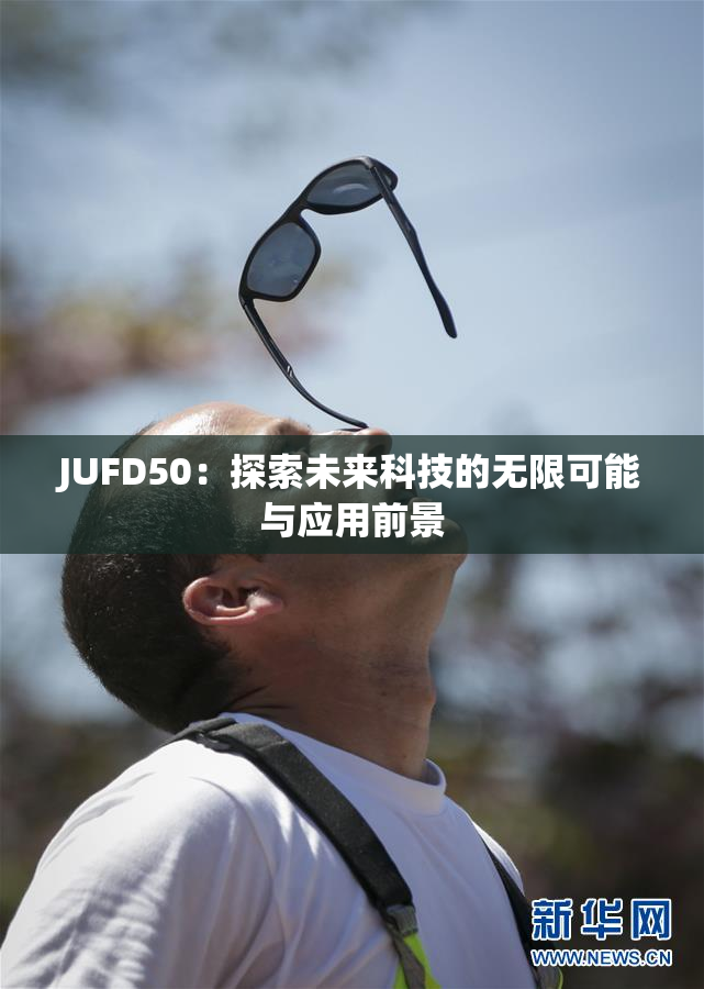JUFD50：探索未来科技的无限可能与应用前景
