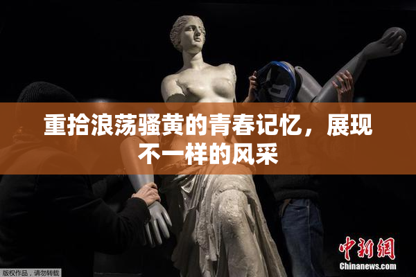 重拾浪荡骚黄的青春记忆，展现不一样的风采