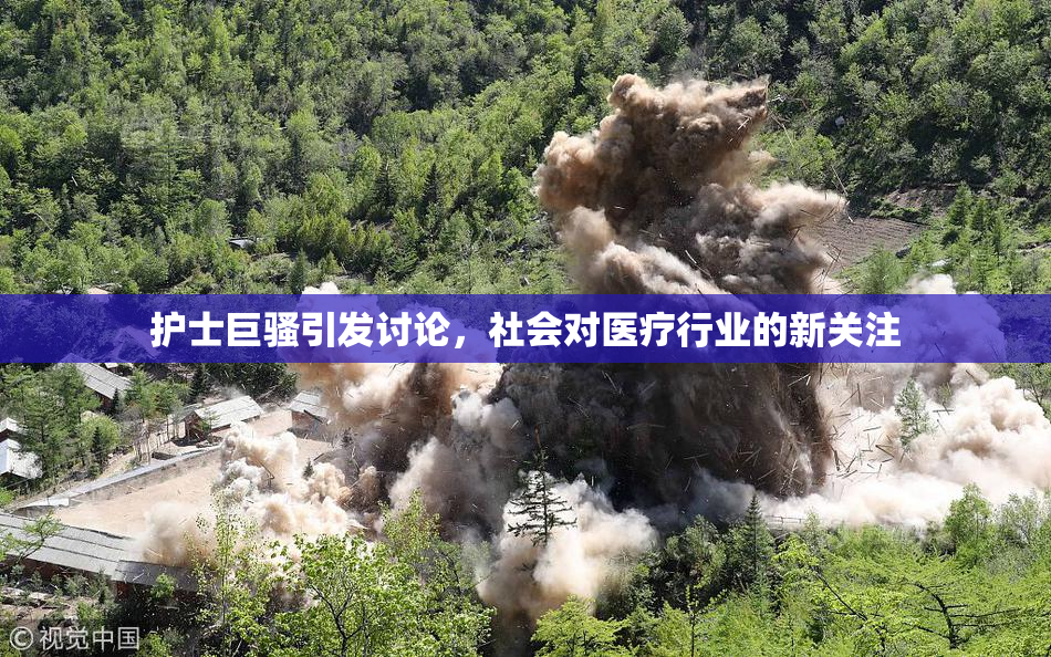护士巨骚引发讨论，社会对医疗行业的新关注