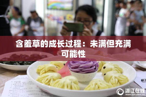 含羞草的成长过程：未满但充满可能性