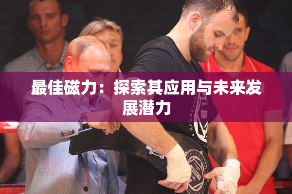 最佳磁力：探索其应用与未来发展潜力