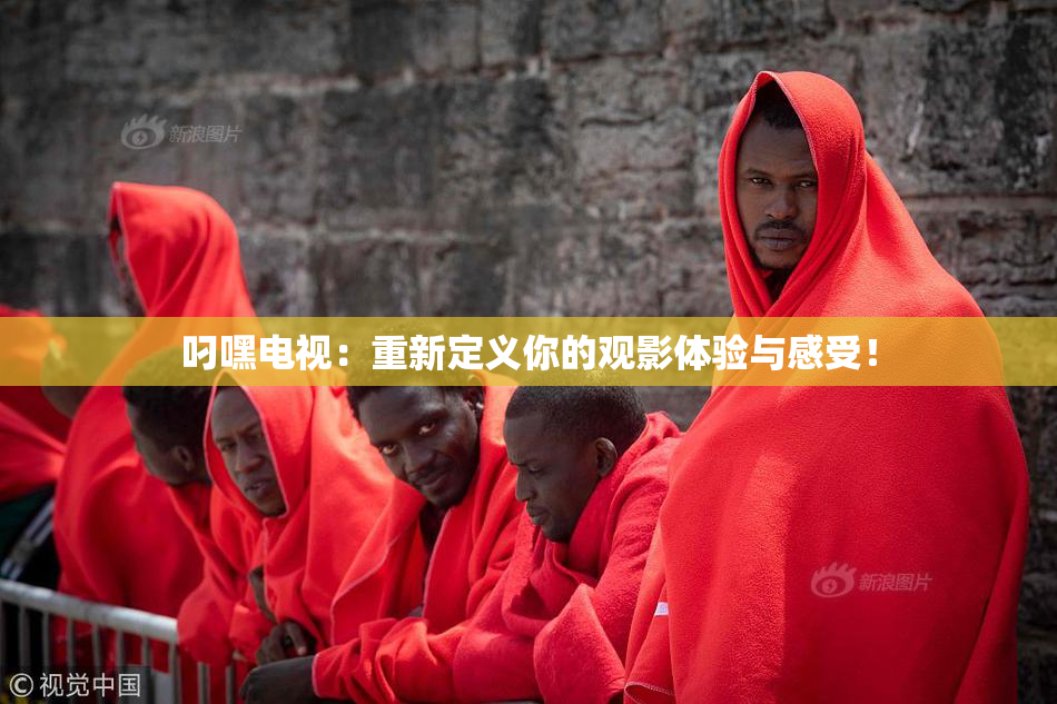 叼嘿电视：重新定义你的观影体验与感受！