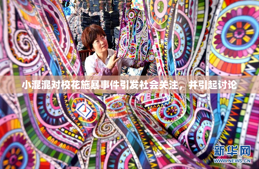 小混混对校花施暴事件引发社会关注，并引起讨论
