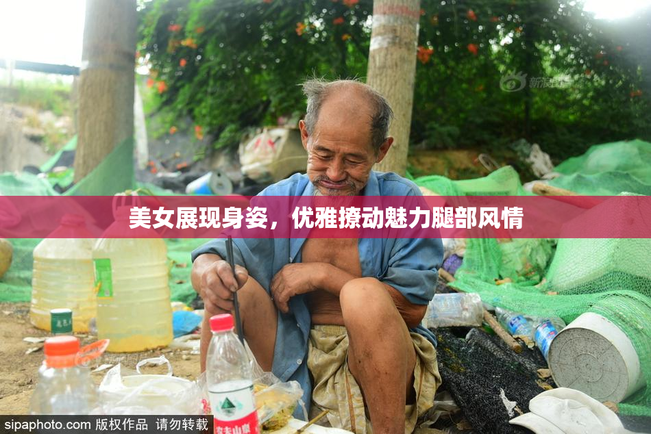 美女展现身姿，优雅撩动魅力腿部风情