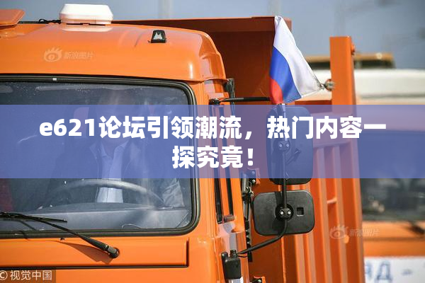 e621论坛引领潮流，热门内容一探究竟！