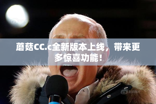 蘑菇CC.c全新版本上线，带来更多惊喜功能！