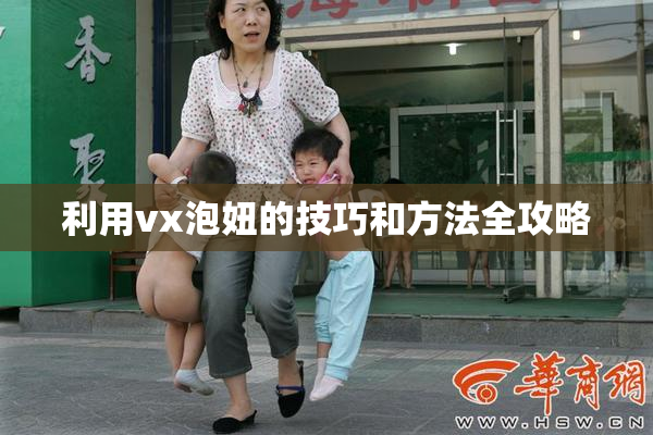 利用vx泡妞的技巧和方法全攻略