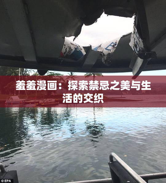 羞羞漫画：探索禁忌之美与生活的交织