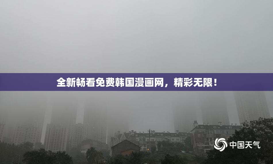 全新畅看免费韩国漫画网，精彩无限！