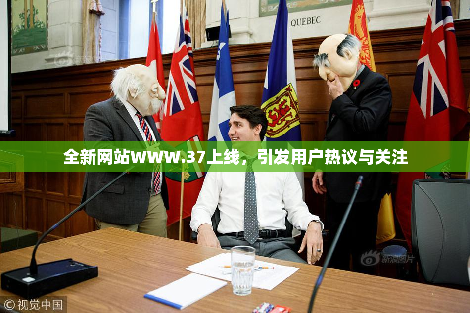 全新网站WWW.37上线，引发用户热议与关注