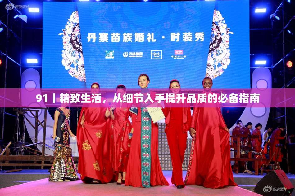 91丨精致生活，从细节入手提升品质的必备指南