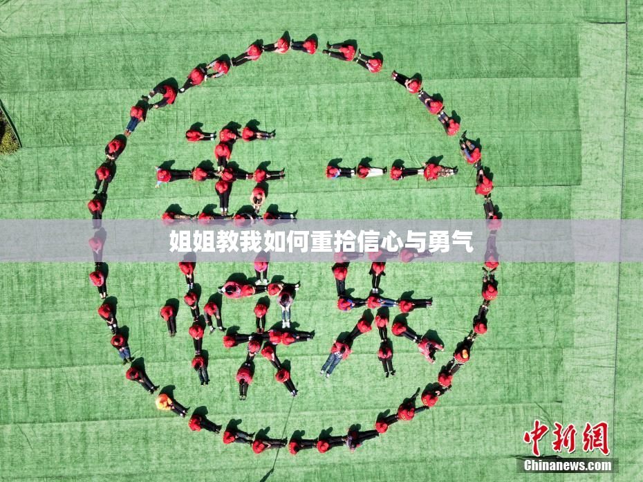 姐姐教我如何重拾信心与勇气