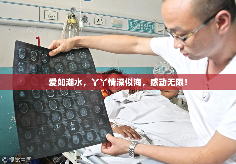 爱如潮水，丫丫情深似海，感动无限！