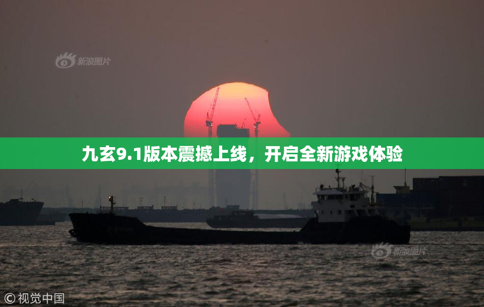 九玄9.1版本震撼上线，开启全新游戏体验