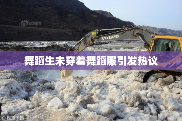 舞蹈生未穿着舞蹈服引发热议