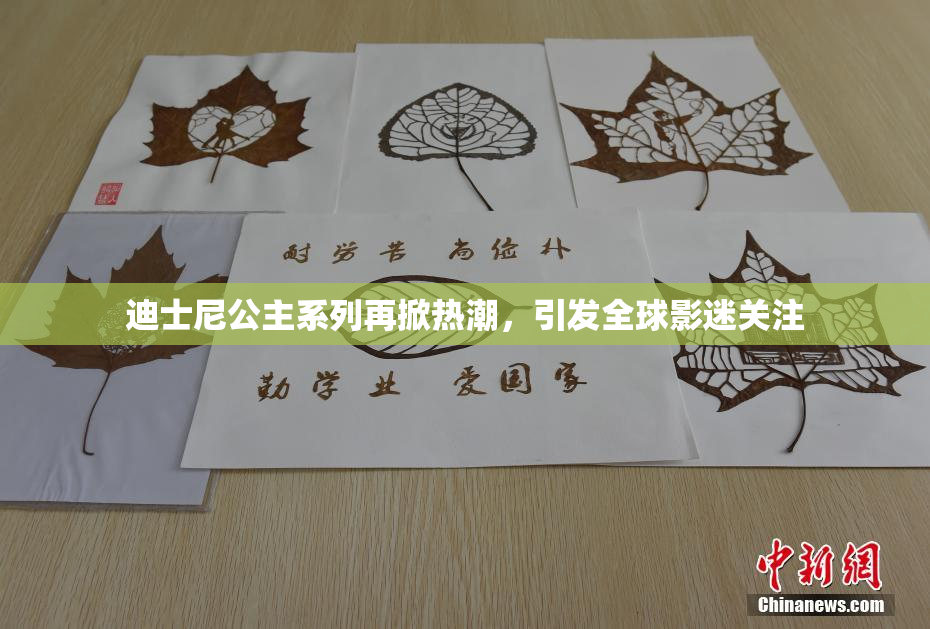 迪士尼公主系列再掀热潮，引发全球影迷关注