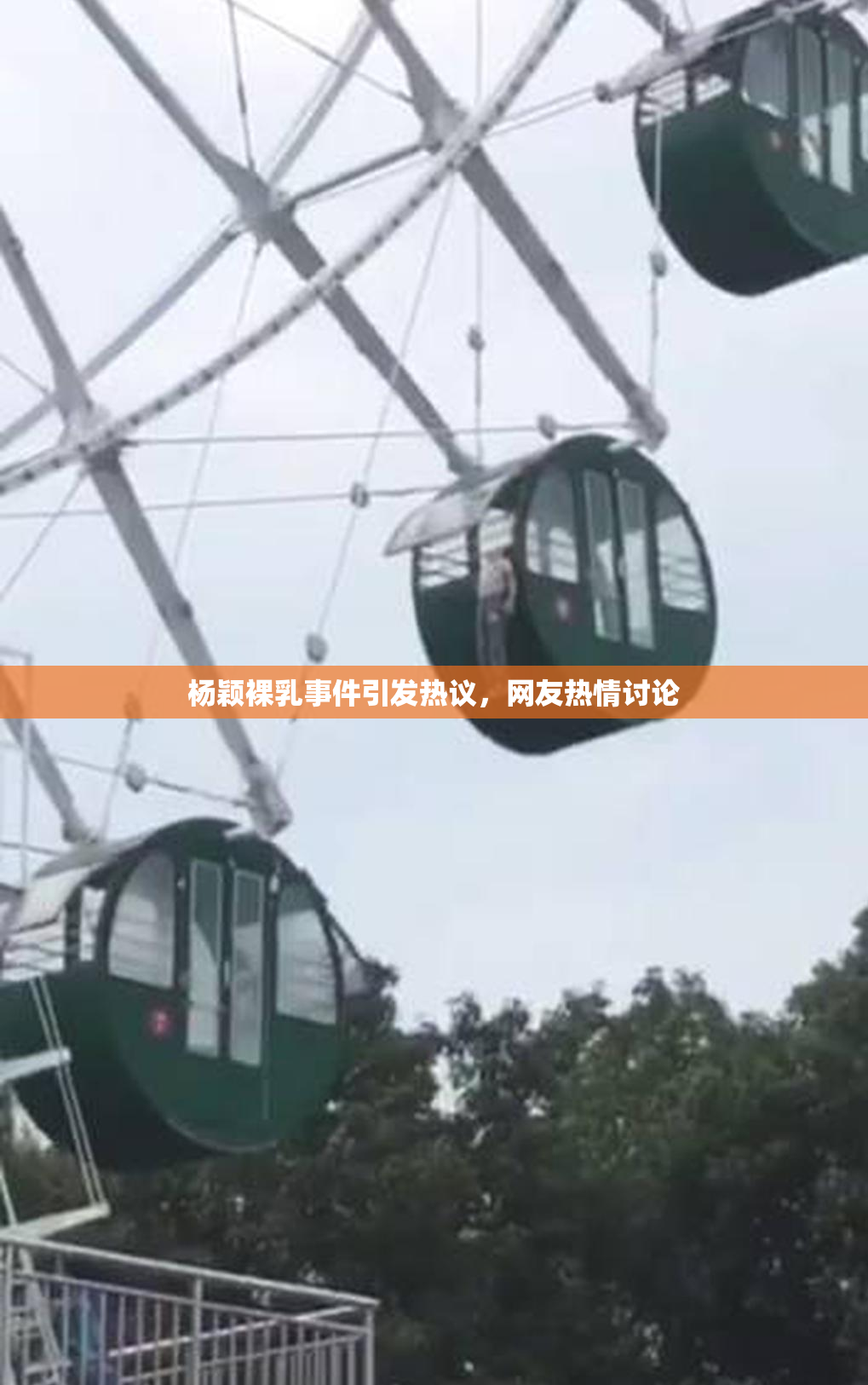 杨颖裸乳事件引发热议，网友热情讨论