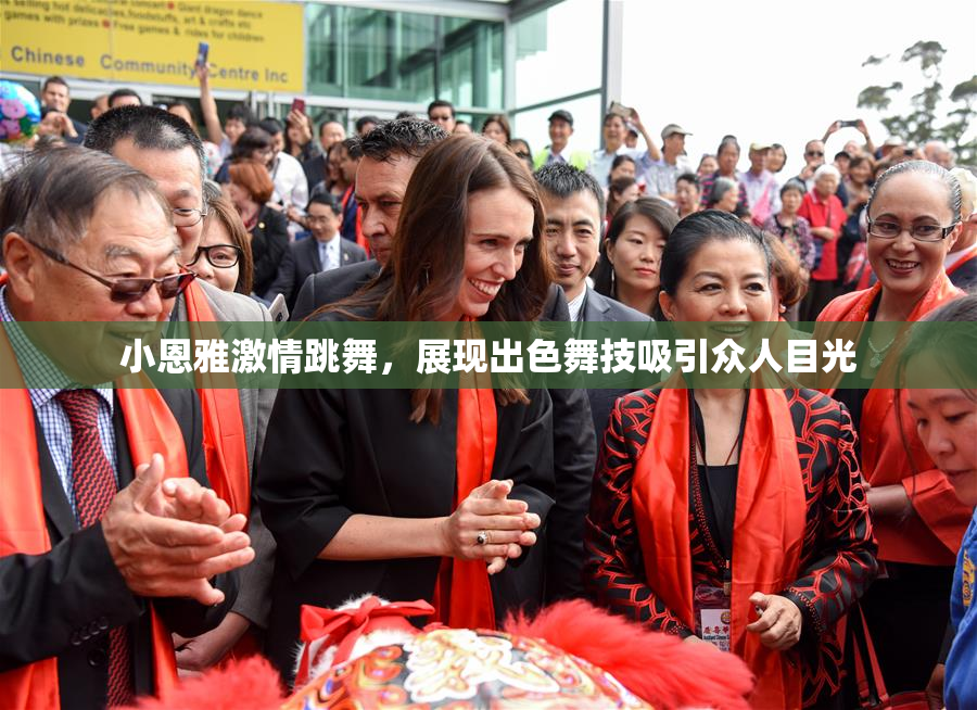 小恩雅激情跳舞，展现出色舞技吸引众人目光