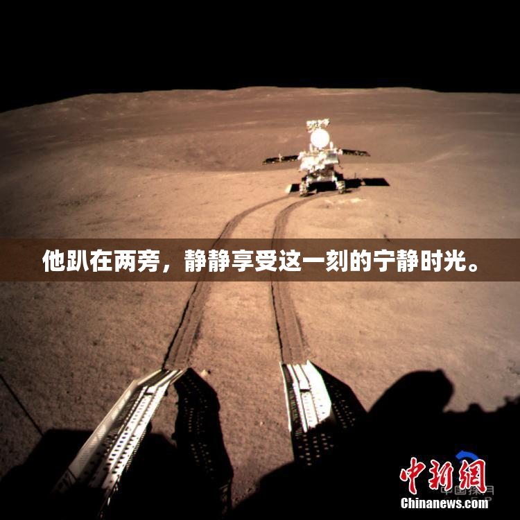 他趴在两旁，静静享受这一刻的宁静时光。