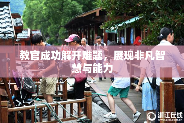 教官成功解开难题，展现非凡智慧与能力