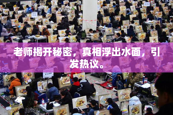 老师揭开秘密，真相浮出水面，引发热议。