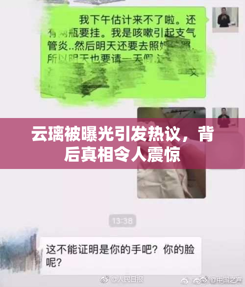 云璃被曝光引发热议，背后真相令人震惊