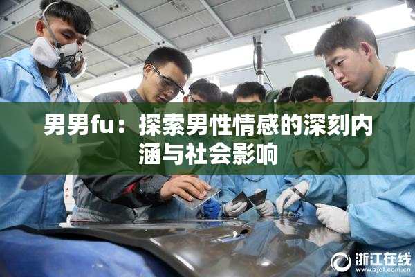 男男fu：探索男性情感的深刻内涵与社会影响