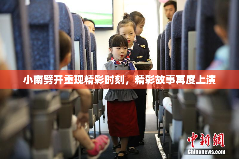 小南劈开重现精彩时刻，精彩故事再度上演