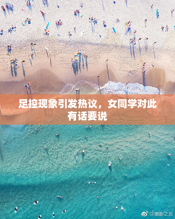 足控现象引发热议，女同学对此有话要说