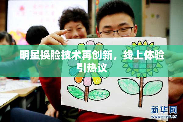 明星换脸技术再创新，线上体验引热议