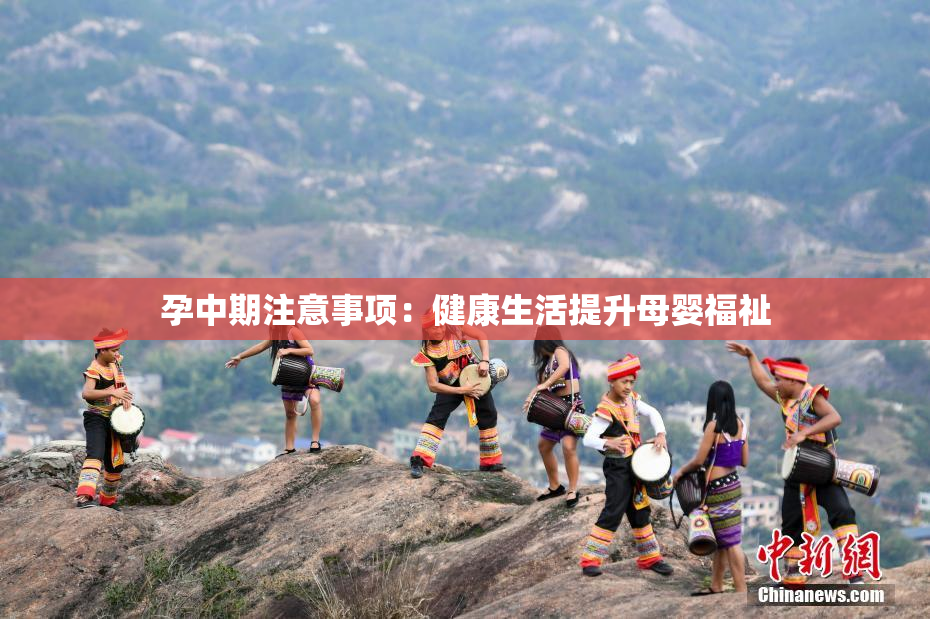 孕中期注意事项：健康生活提升母婴福祉