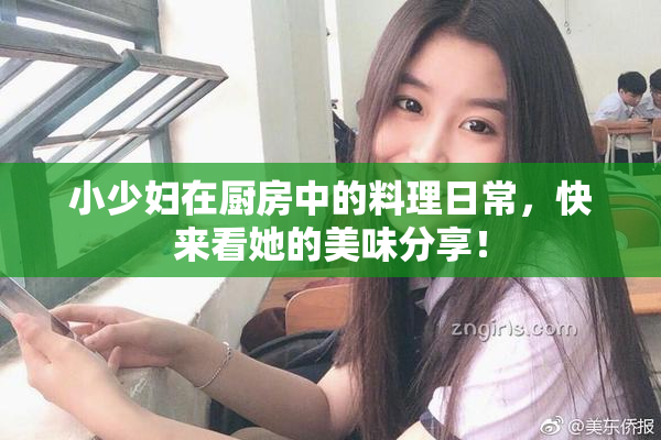 小少妇在厨房中的料理日常，快来看她的美味分享！