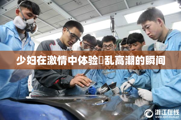 少妇在激情中体验婬乱高潮的瞬间