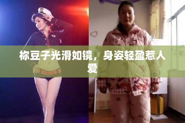 祢豆子光滑如镜，身姿轻盈惹人爱