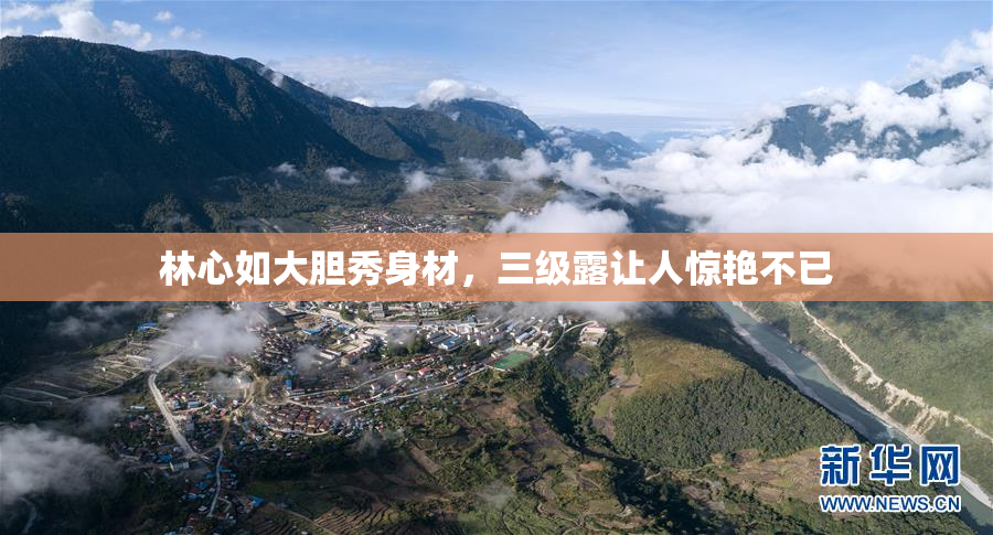 林心如大胆秀身材，三级露让人惊艳不已