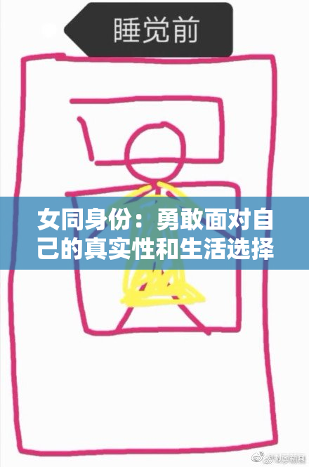 女同身份：勇敢面对自己的真实性和生活选择