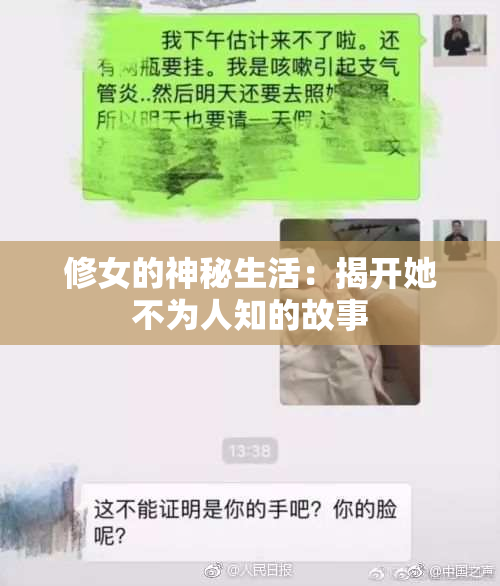 修女的神秘生活：揭开她不为人知的故事
