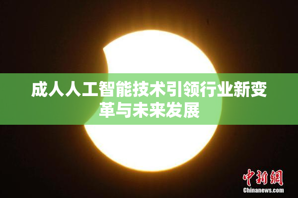 成人人工智能技术引领行业新变革与未来发展