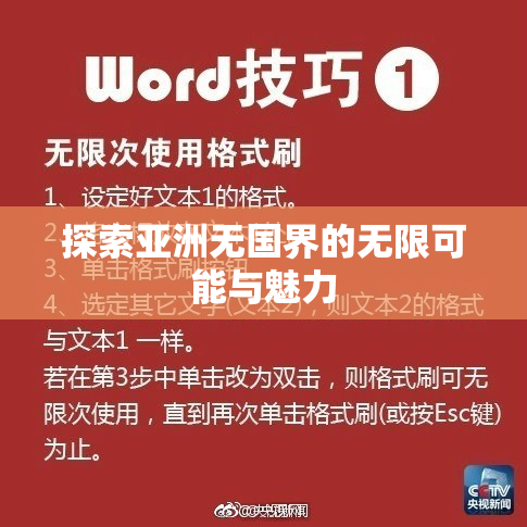 探索亚洲无国界的无限可能与魅力