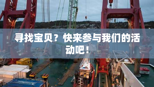 寻找宝贝？快来参与我们的活动吧！
