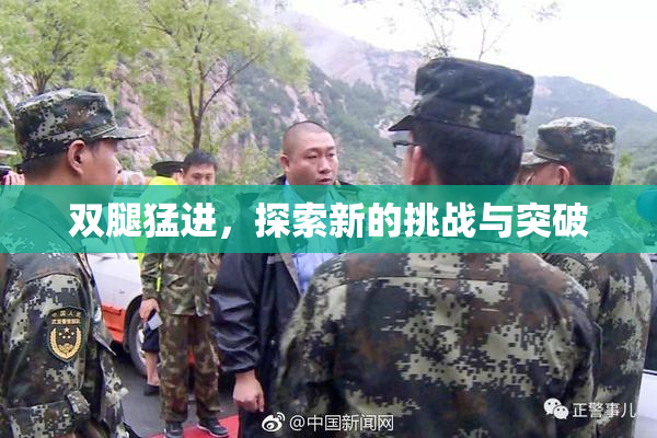 双腿猛进，探索新的挑战与突破
