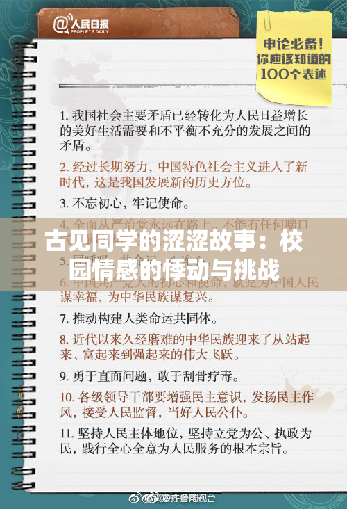古见同学的涩涩故事：校园情感的悸动与挑战