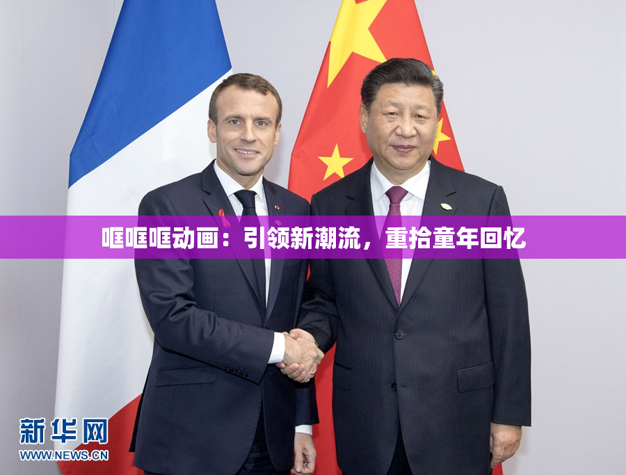 哐哐哐动画：引领新潮流，重拾童年回忆