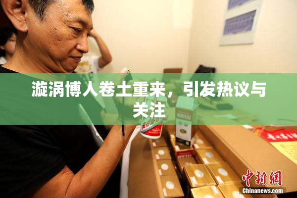 漩涡博人卷土重来，引发热议与关注