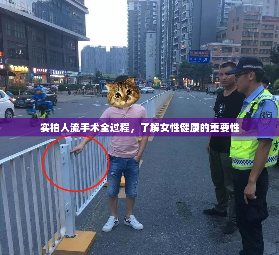 实拍人流手术全过程，了解女性健康的重要性